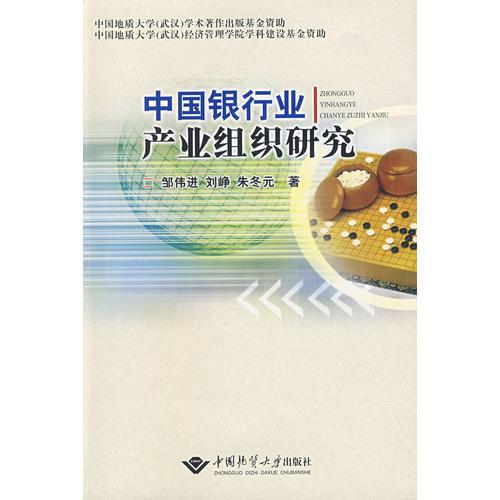 中國(guó)銀行業(yè)產(chǎn)業(yè)組織研究