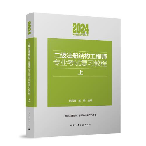 二級(jí)注冊(cè)結(jié)構(gòu)工程師專業(yè)考試復(fù)習(xí)教程（上下）