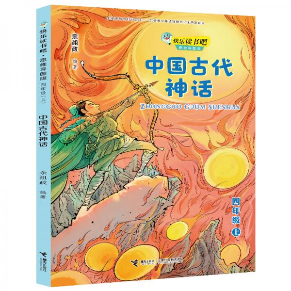 中國(guó)古代神話/快樂讀書吧思維導(dǎo)圖版四年級(jí)