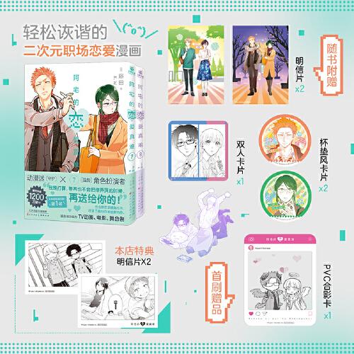 阿宅的恋爱真难7-8