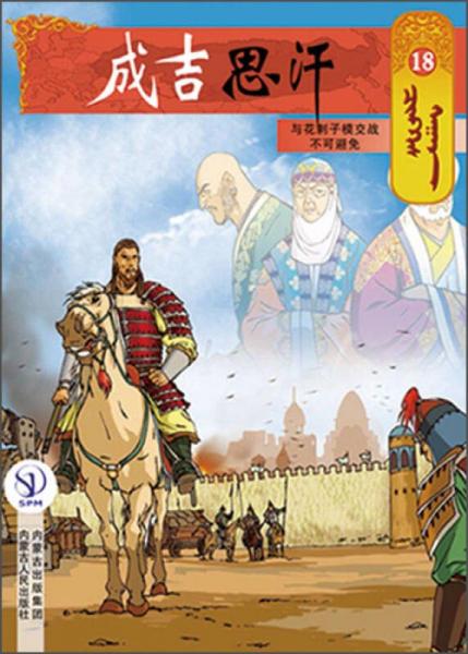成吉思汗卡通畫冊18：與花剌子模交戰(zhàn)不可避免