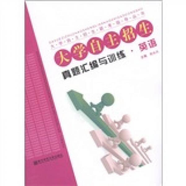 大學(xué)自主招生聯(lián)考指導(dǎo)叢書·大學(xué)自主招生真題匯編與訓(xùn)練：英語