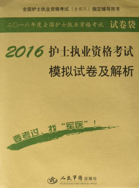 2016护士执业资格考试模拟试卷及解析(第八版).试卷袋.全国护士执业资格考试指定辅导用书