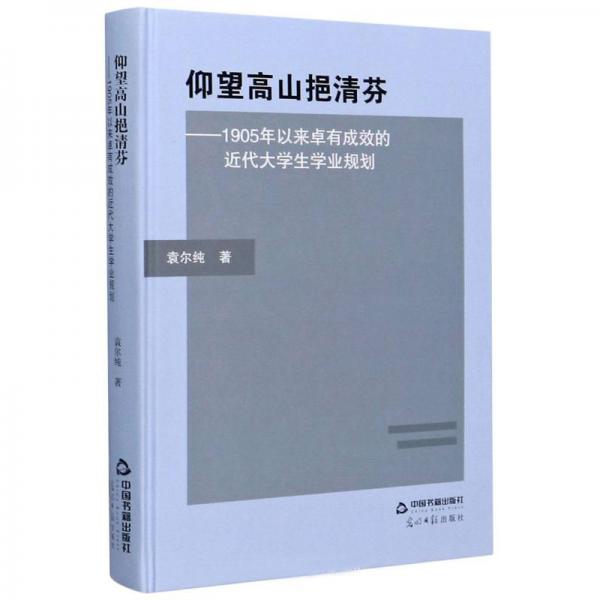 仰望高山挹清芬：1905年以來卓有成效的近代大學生學業(yè)規(guī)劃