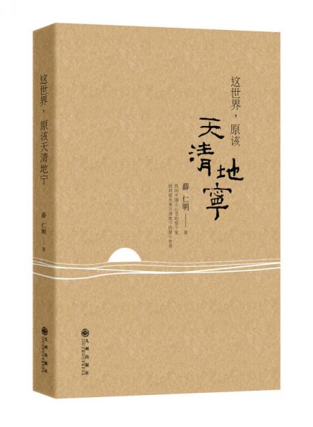 這世界，原該天清地寧