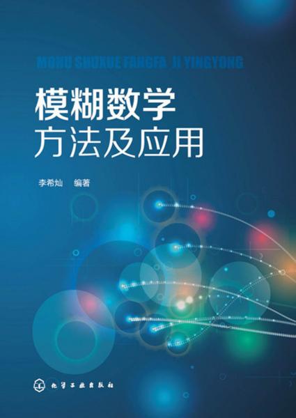 模糊數(shù)學(xué)方法及應(yīng)用(李希燦)