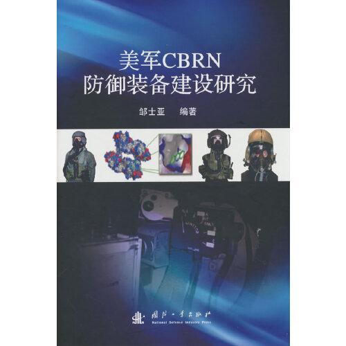 美軍CBRN防御裝備建設(shè)研究