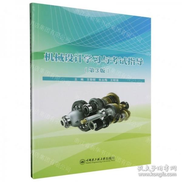 全新正版圖書(shū) 機(jī)械設(shè)計(jì)學(xué)試指導(dǎo)（第3版）王黎輝哈爾濱工程大學(xué)出版社9787566139535