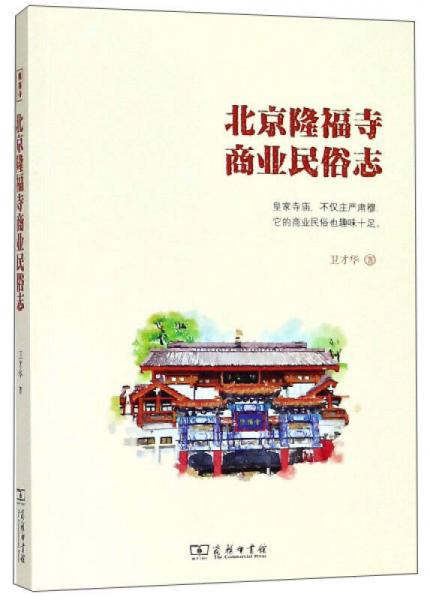 北京隆福寺商业民俗志