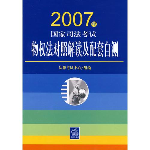 2007年国家司法考试物权法对照解读及配套自测