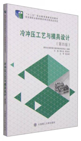 冷沖壓工藝與模具設(shè)計(jì)