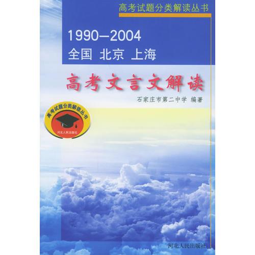 高考文言文解读——高考试题分类解读丛书