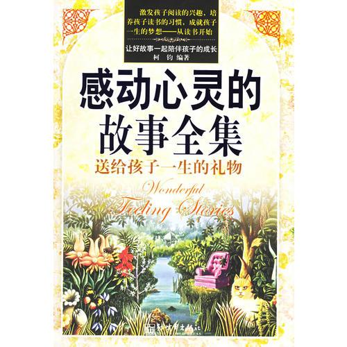 感動(dòng)心靈的故事全集