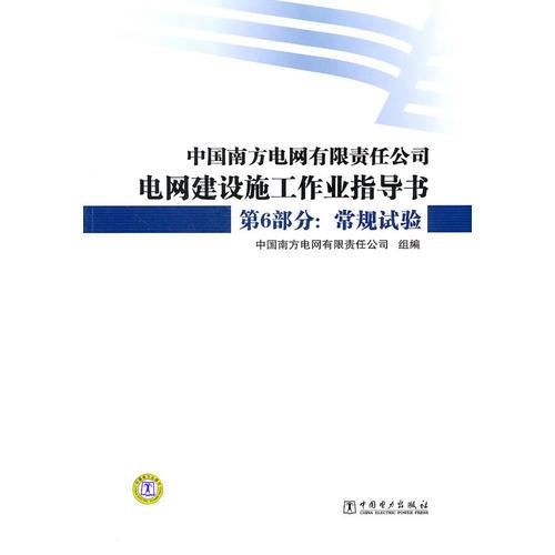 中国南方电网有限责任公司电网建设施工作业指导书  第6部分：常规试验