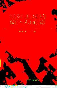 社會(huì)主義的命運(yùn)和前途
