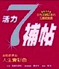 活力 7 