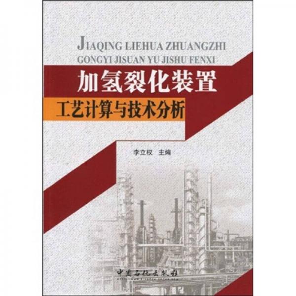 加氫裂化裝置工藝計算與技術(shù)分析