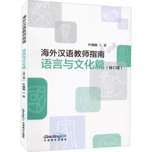 海外漢語(yǔ)教師指南 語(yǔ)言與文化篇(修訂版)