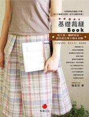 基礎(chǔ)裁縫BOOK：從工具、縫紉技法，到完成日常小物＆衣飾