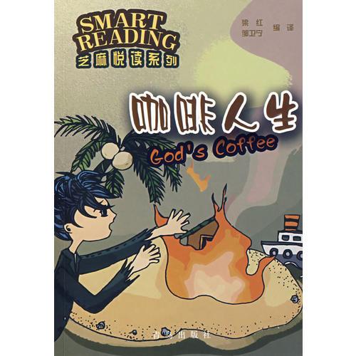 芝麻悅讀系列：咖啡人生