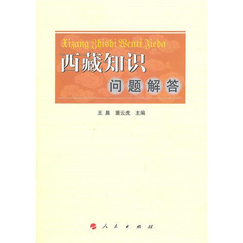西藏知識問題解答