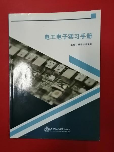 電工電子實(shí)習(xí)手冊