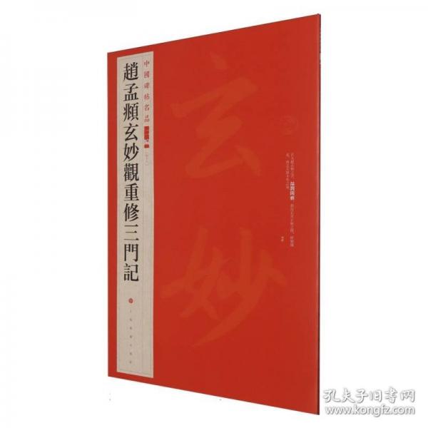 趙孟頫玄妙觀重修三門記