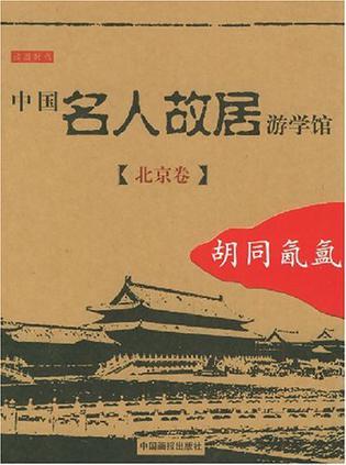 中國名人故居游學(xué)館·北京卷·胡同氤氳