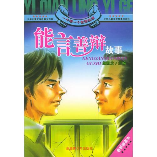 一千零一個智慧故事（全套11冊）（少年兒童文學(xué)故事大百科）