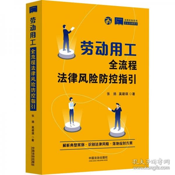 劳动用工全流程法律风险防控指引