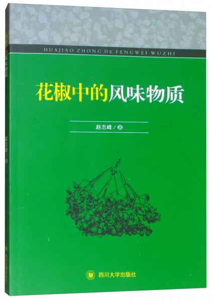 花椒中的風味物質(zhì)