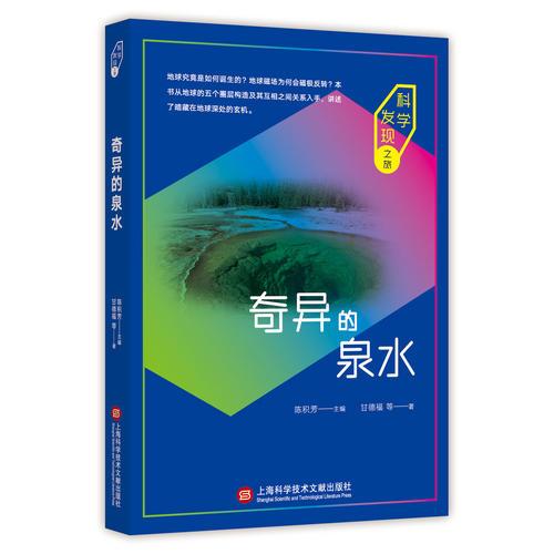 科學(xué)發(fā)現(xiàn)之旅：奇異的泉水