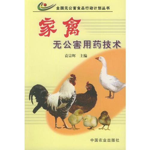 家禽無公害用藥技術(shù)——全國無公害食品行動計劃叢書