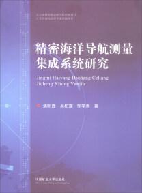 精密海洋導(dǎo)航測(cè)量集成系統(tǒng)研究