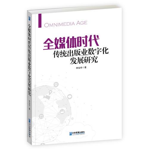 全媒體時代傳統(tǒng)出版業(yè)數(shù)字化發(fā)展研究