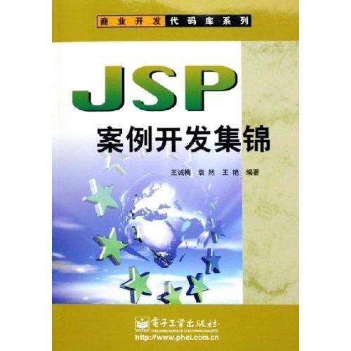 JSP案例開(kāi)發(fā)集錦發(fā)代碼庫(kù)系列