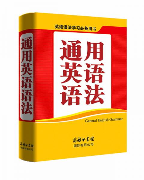 通用英語語法