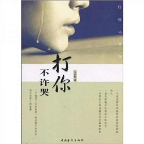 打你不許哭