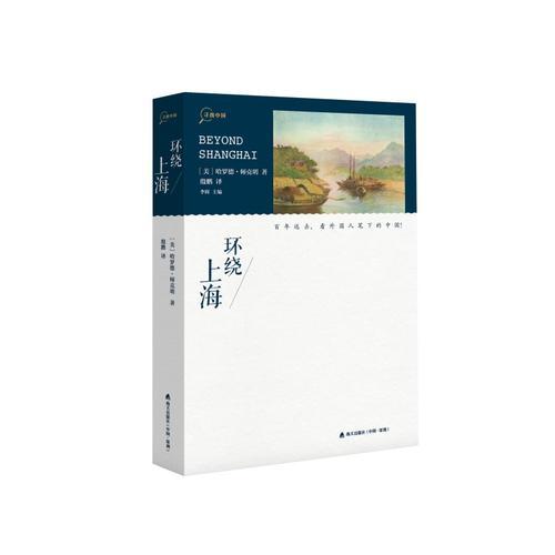 “寻找中国”丛书·环绕上海
