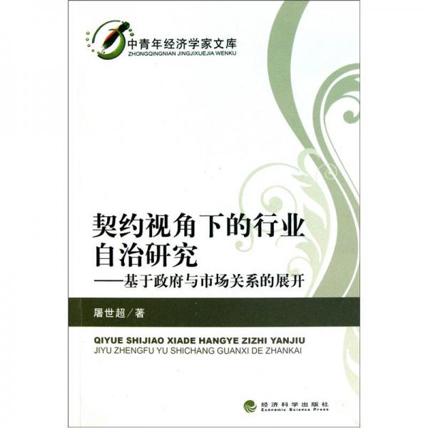 契約視角下的行業(yè)自治研究：基于政府與市場(chǎng)關(guān)系的展開
