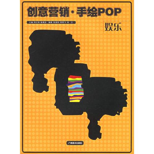 創(chuàng)意營(yíng)銷?$1!?zQy(BPOP.娛樂