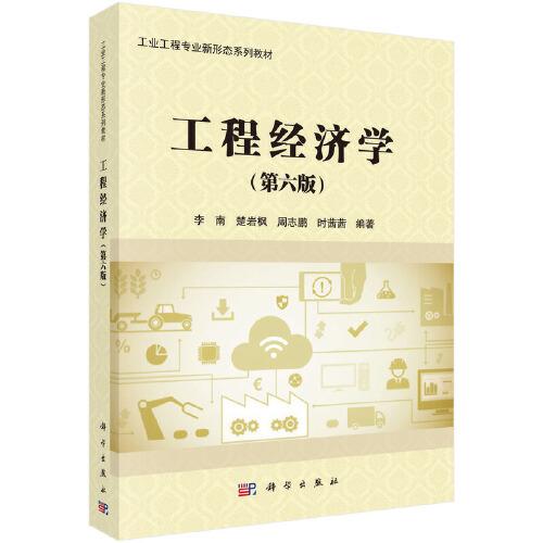 工程經(jīng)濟(jì)學(xué)（第六版）