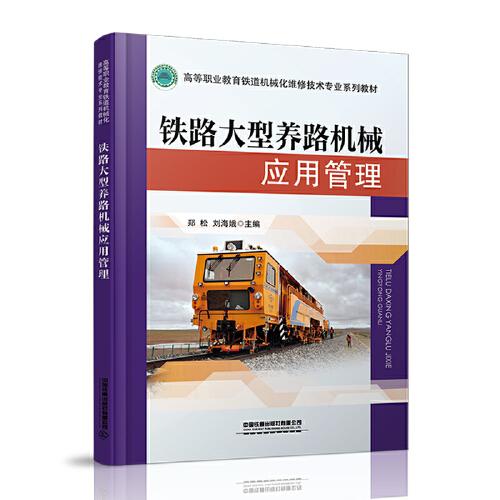 鐵路大型養(yǎng)路機(jī)械應(yīng)用管理