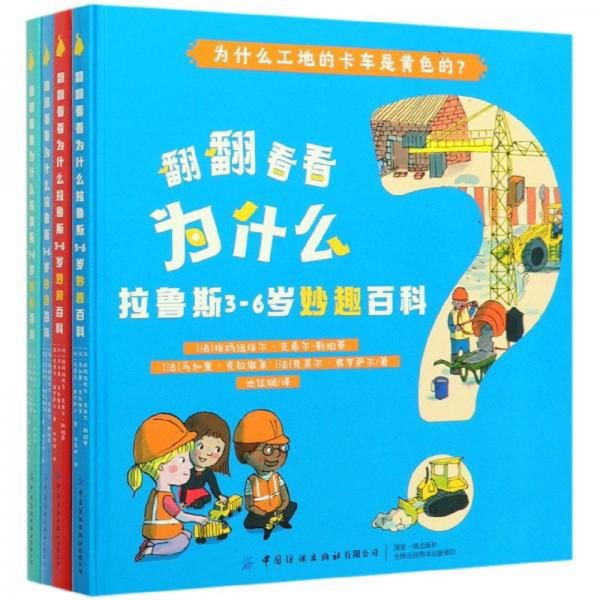 翻翻看看为什么：拉鲁斯3-6岁妙趣百科（套装共4册）