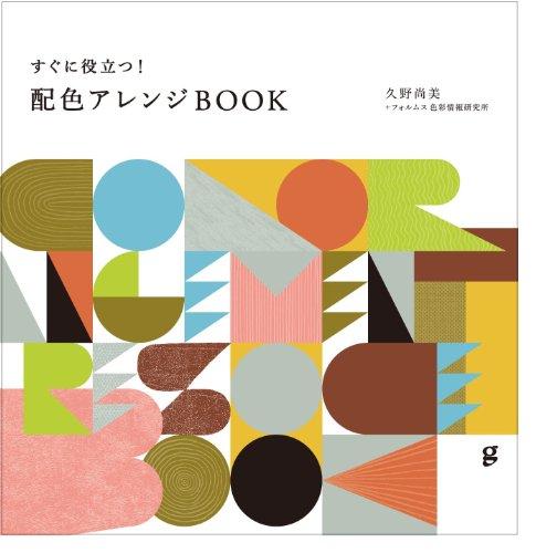 すぐに役立つ!配色アレンジBOOK