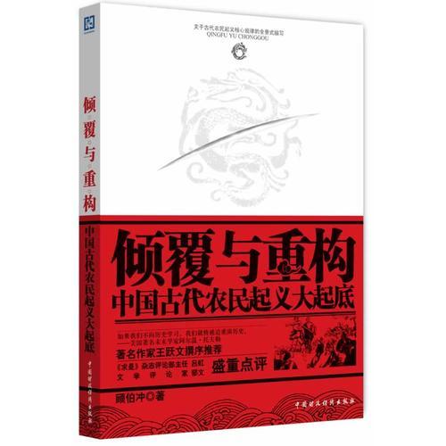 傾覆與重構：中國古代農民起義大起底