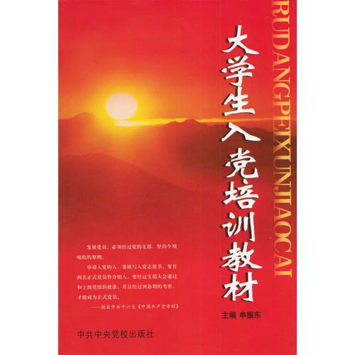 大學(xué)生入黨培訓(xùn)教材