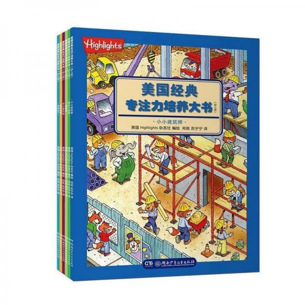 美國經(jīng)典專注力培養(yǎng)大書
