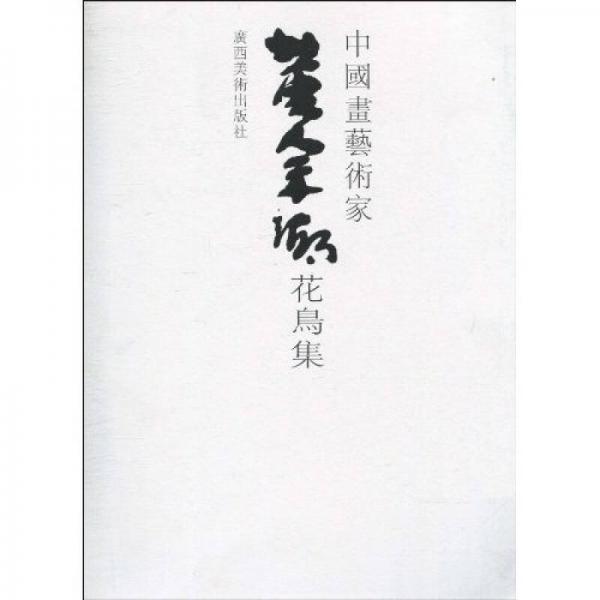 中國畫藝術(shù)家：黃宗湖花鳥集