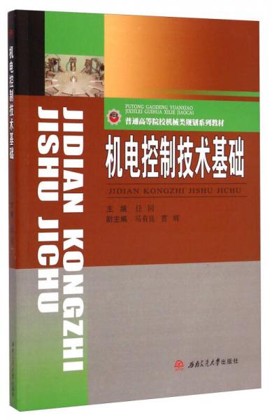 機電控制技術(shù)基礎(chǔ)/普通高等院校機械類規(guī)劃系列教材